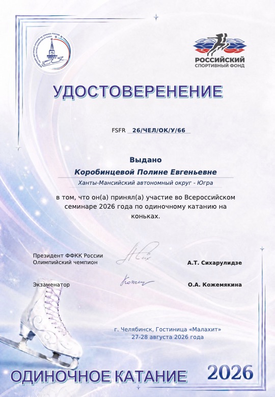 Удостоверение ФФКК России, Всероссийский семинар 2026